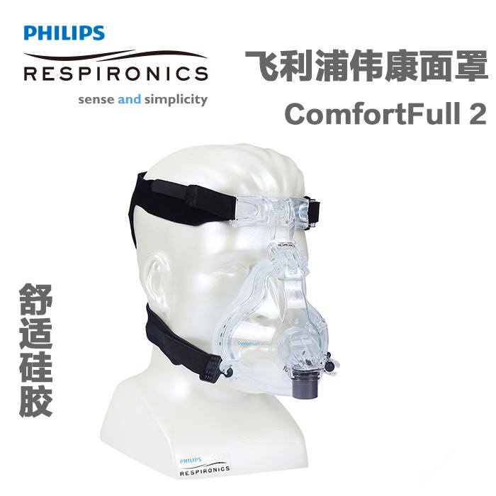 美國飛利浦偉康呼吸機 Comfort Full 2口鼻面罩